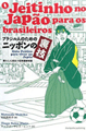 『ブラジル人のためのニッポンの裏技』